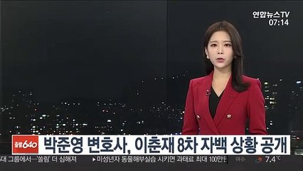 박준영 변호사, 이춘재 8차 자백 상황 공개
