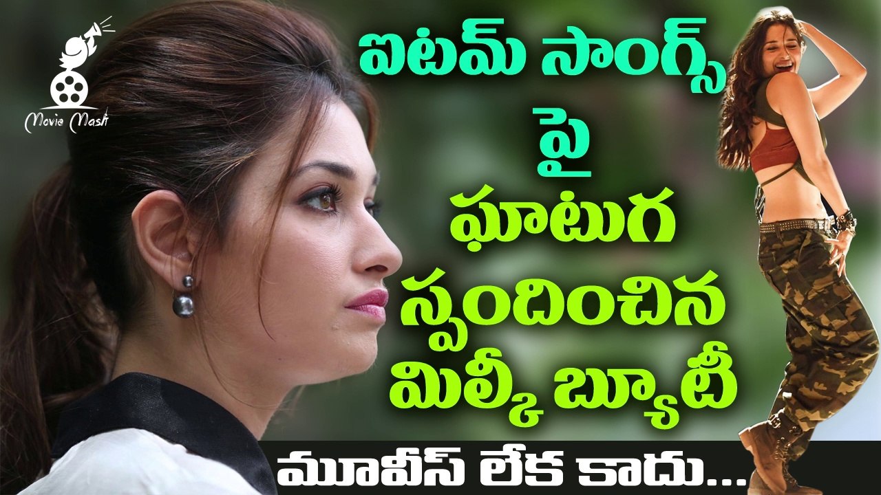 ఐటమ్ సాంగ్స్ పై ఘాటుగ స్పందించిన మిల్కీ బ్యూటీ | Tamanna Bhatia | Tamanna Angry on Media | MM