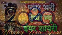 ए वर्ष की नई शायरी | प्यार भरी न्यू ईयर शायरी | Happy New Year 2020 | Happy New Year Shayari 2020 | Latest Hindi Shayari Video