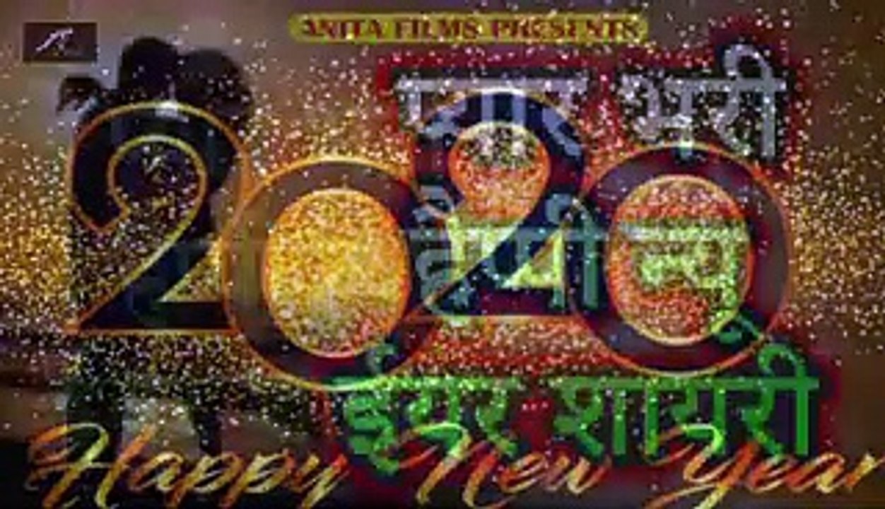 ए वर्ष की नई शायरी | प्यार भरी न्यू ईयर शायरी | Happy New Year 2020 | Happy New Year Shayari 2020 | Latest Hindi Shayari Video