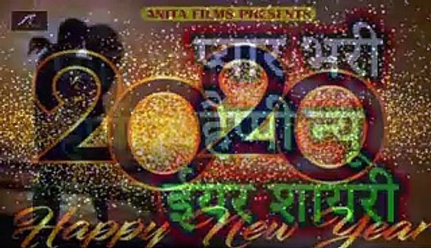 ए वर्ष की नई शायरी | प्यार भरी न्यू ईयर शायरी | Happy New Year 2020 | Happy New Year Shayari 2020 | Latest Hindi Shayari Video