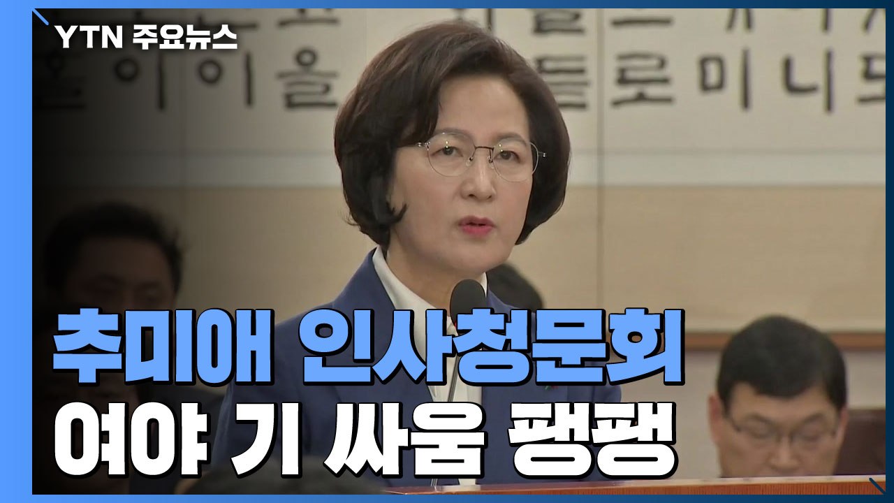 추미애 "검찰 개혁 완성"...여상규, 이번엔 야당에 버럭 / YTN