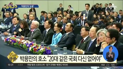 [핫플]박용만의 호소 “20대 같은 국회 다신 없어야”