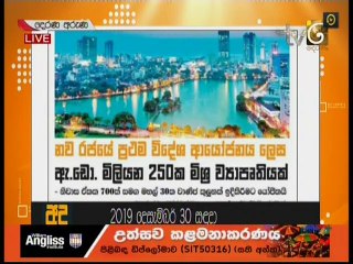 Derana Aruna 30-12-2019