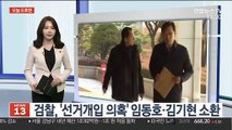 [오늘 오후엔] 서울중앙지검 '선거개입 의혹' 임동호·김기현 동시 검찰출석 外
