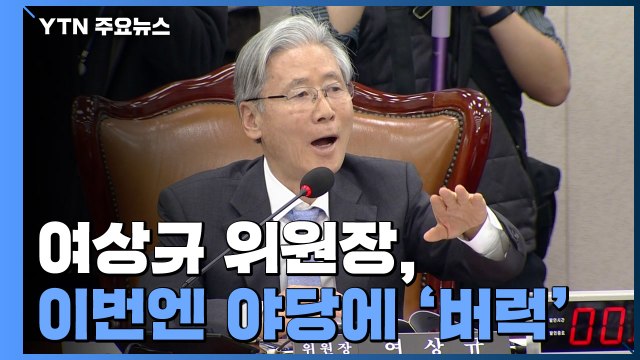 여상규 기억 못 한다고 하지 않느냐 한국당 의원들 향해 '버럭' / YTN