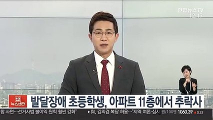 발달장애 초등학생, 아파트 11층에서 추락사