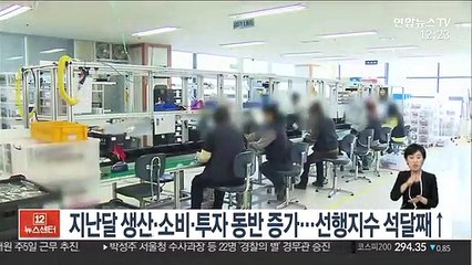지난달 생산·소비·투자 동반 증가…선행지수 석달째↑