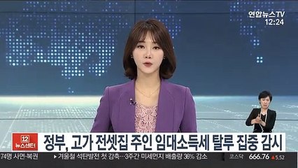 정부, 고가 전셋집 주인 임대소득세 탈루 집중 감시