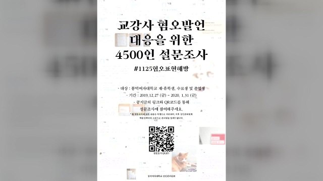 동덕여대생, 교수들의 잇단 혐오 발언에 대응 / YTN