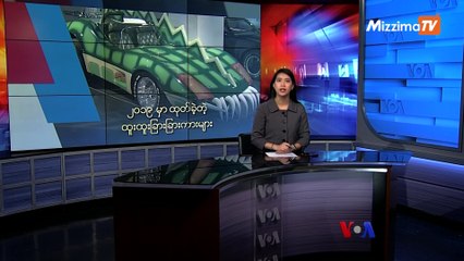 မဇ္ဈိမအတွက် ဗွီအိုအေ သတင်းလွှာ (၁၂-၃၀-၂၀၁၉)