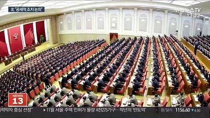 北 전원회의서 공세적 조치 논의…"내일도 계속"