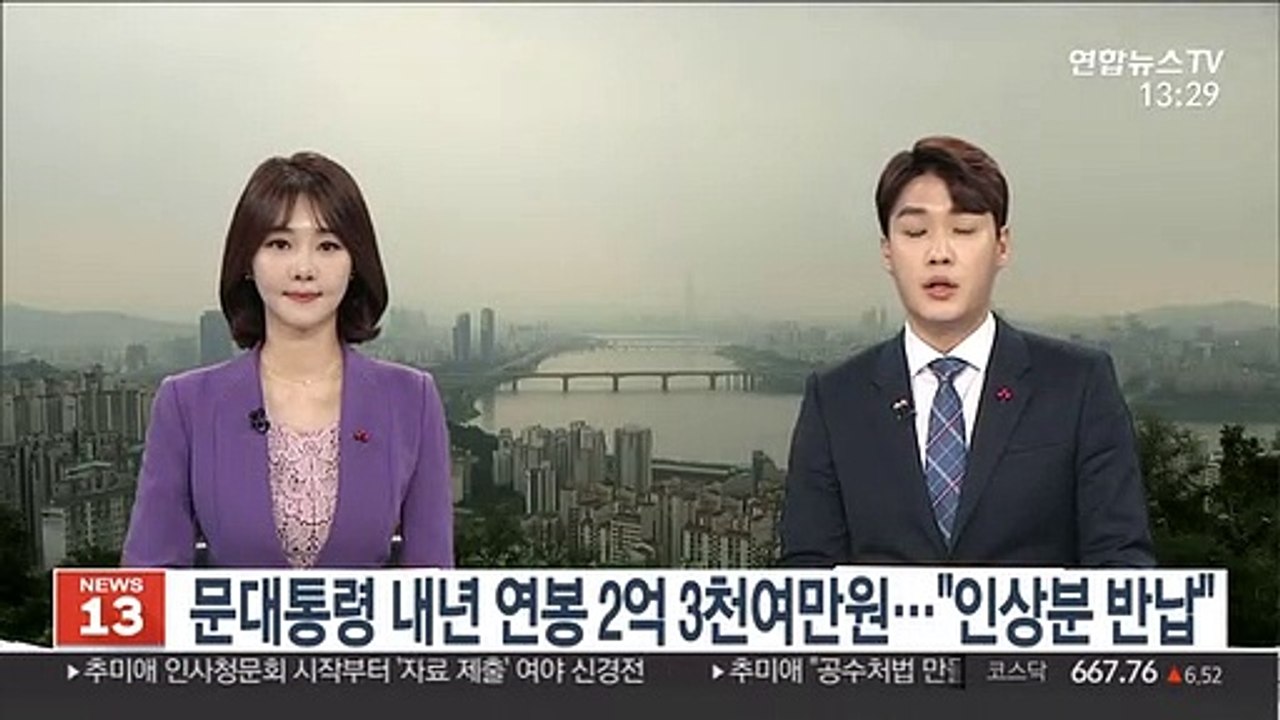 문 대통령 내년 연봉 2억 3천여만원…"인상분 반납"