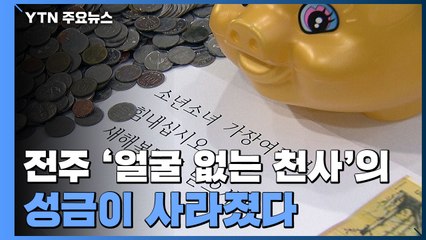 [속보] 전주 '얼굴 없는 천사'의 성금이 사라졌다 / YTN