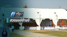 ก.วัฒนธรรม เชื่อ สวดมนต์ข้ามปีสนามหลวง มีปชช.ร่วมกว่า 20,000 คน | เที่ยงทันข่าว