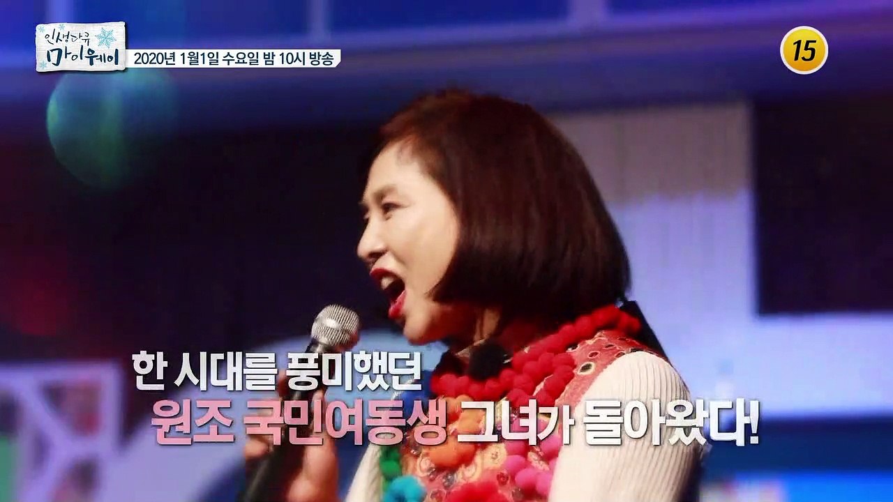 한 시대를 풍미했던 원조 국민여동생 그녀가 돌아왔다!_인생다큐 마이웨이 179회 예고