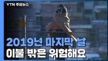 [날씨] 세밑 한파에 전국 한파특보...내일 서울 -10℃ / YTN