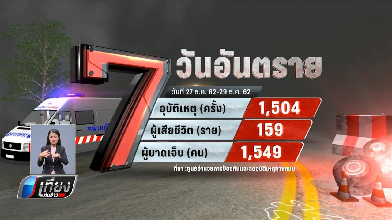 7 วันอันตราย รวมอุบัติเหตุ 3 วันรวม 3 วันตาย159...