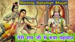 Morning Hanuman Bhajan | पहले नहीं देखा कैसे हो भरोसा | Teri Ram Ji Se Kya Pehchaan