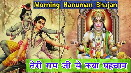 Morning Hanuman Bhajan | पहले नहीं देखा कैसे हो भरोसा | Teri Ram Ji Se Kya Pehchaan