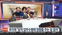 [뉴스큐브] 오늘 추미애 청문회·공수처 설치법안 표결