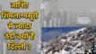 Weather Report: Delhi में Shimla Mussoorie से भी ज्यादा Cold, जानिए क्या है वजह ? | वनइंडिया हिंदी