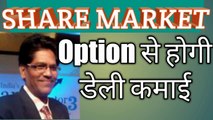 STOCK OPTION SE HOGI DAILY KAMAI