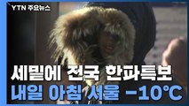 [날씨] 세밑에 전국 한파특보...내일 아침 서울 -10℃ / YTN