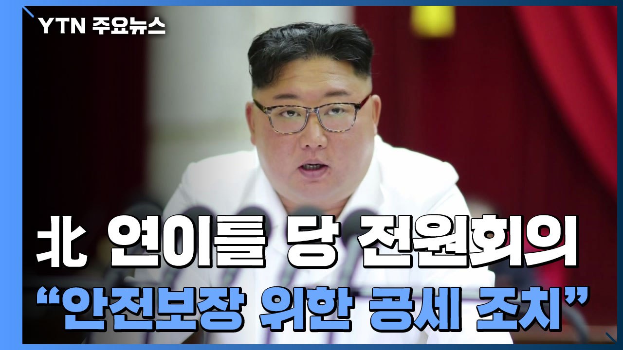 北 김정은 "자주권·안보 위한 공세적 조치" / YTN