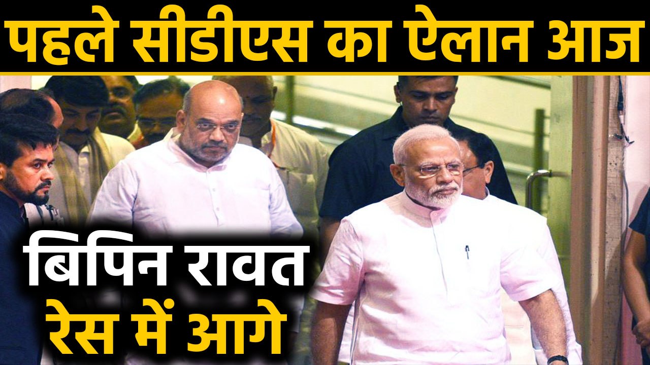 Modi Govt ने Chief of Defence Staff के लिए 65 साल की उम्र, Bipin Rawat रेस में आगे। वनइंडिया हिंदी