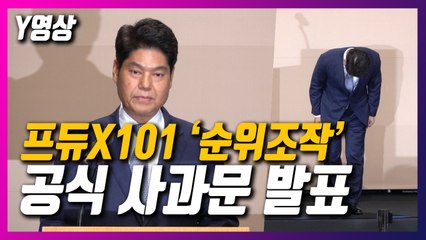 [Y영상] CJ ENM, 프듀X101 ‘순위조작’ 공식 사과문 발표 기자회견 (풀영상)   / YTN