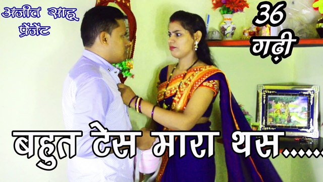 Bahut tesh marathash / CG funny video / Pati Patni CG funny / Ajit Sahu Vines