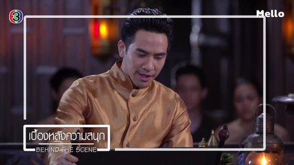 BEHIND THE SCENE EP.5 | บุพเพสันนิวาส | Ch3Thailand