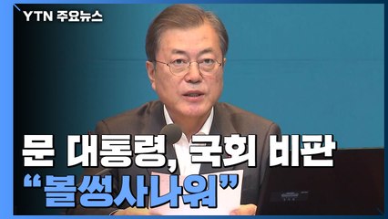 문 대통령 "정쟁으로 민생 희생 안 돼"...민생 법안 처리 촉구 / YTN