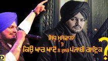 SIDHU VS OTHER SINGERS . ਸਿਧੂ ਮੂਸੇਵਾਲਾ ਤੋ ਕਿਉ ਖਾਰ ਖਾਦੇ ਨੇ ਦੂਸਰੇ ਪੰਜਾਬੀ ਗਾਇਕ