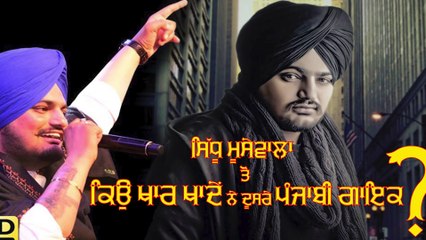 SIDHU VS OTHER SINGERS . ਸਿਧੂ ਮੂਸੇਵਾਲਾ ਤੋ ਕਿਉ ਖਾਰ ਖਾਦੇ ਨੇ ਦੂਸਰੇ ਪੰਜਾਬੀ ਗਾਇਕ