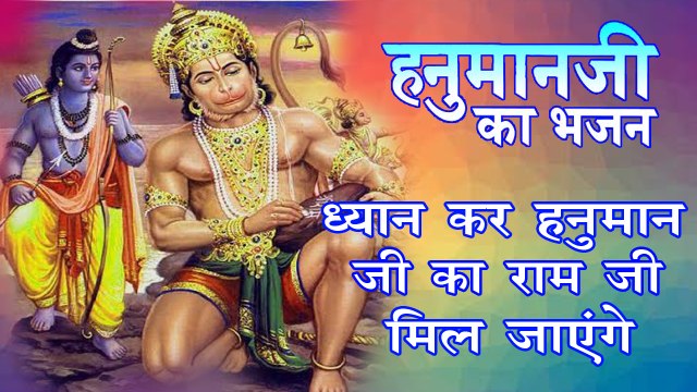 मंगलवार हनुमान जी के भजन || ध्यान कर हनुमान जी का राम जी मिल जाएंगे || Hunuman Ji Bhajan