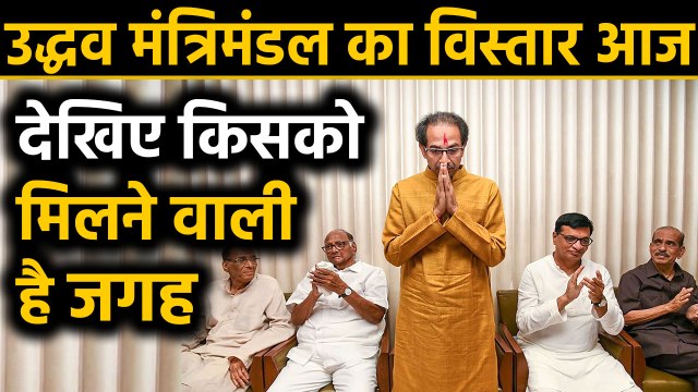 Maharashtra में CM Uddhav Thackrey के मंत्रिमंडल का विस्तार आज | वनइंडिया हिंदी
