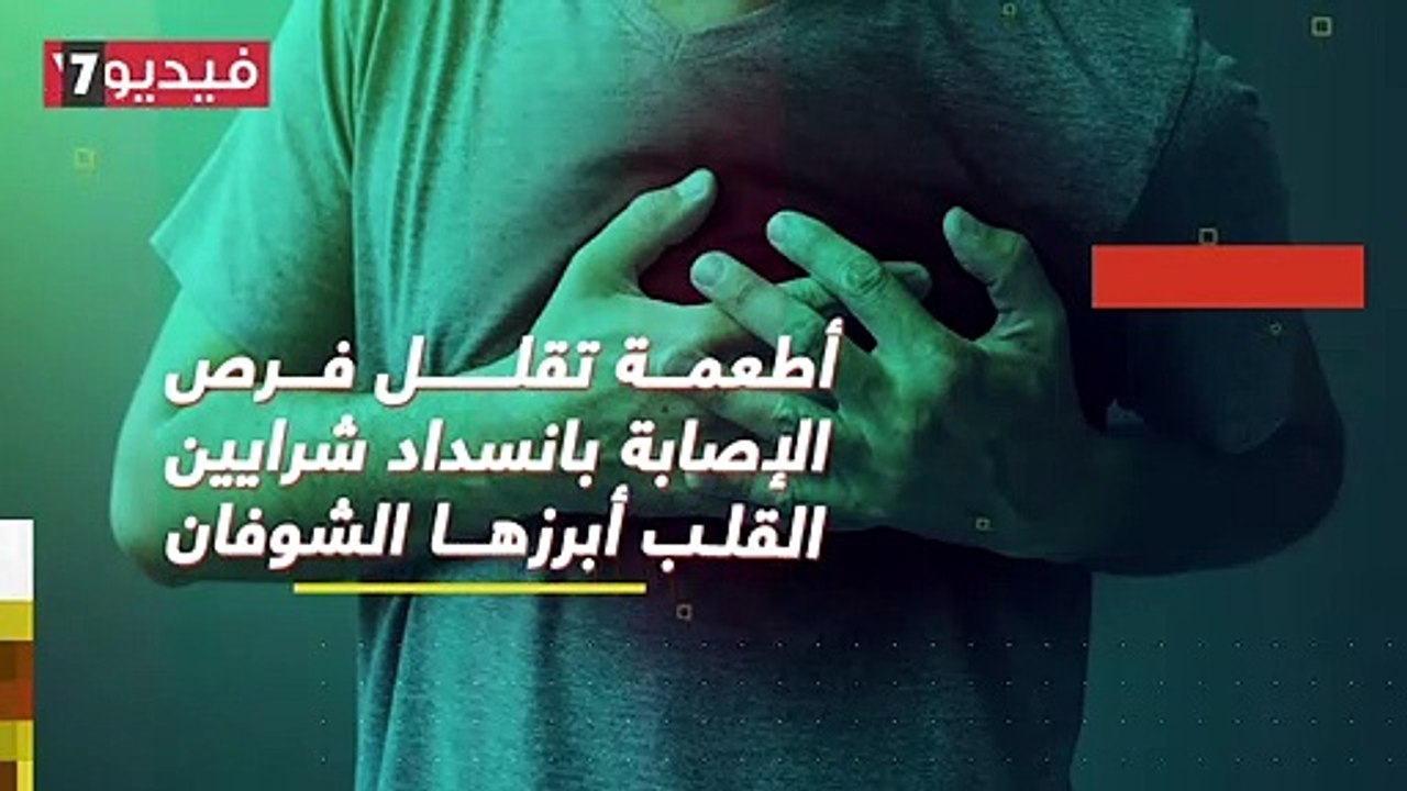 فيديو معلوماتى.. أطعمة تقلل فرص الإصابة بانسداد شرايين القلب أبرزها الشوفان