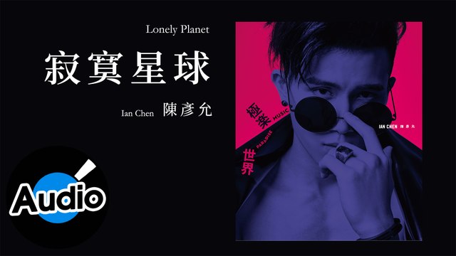 陳彥允 Ian Chen【寂寞星球 Lonely Planet】Official Lyric Video - 電視劇《我的愛情不平凡》插曲
