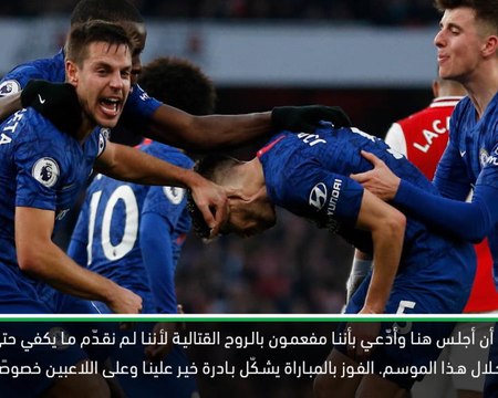 كرة قدم: الدوري الممتاز: لامبارد فخور بروح تشلسي القتالية