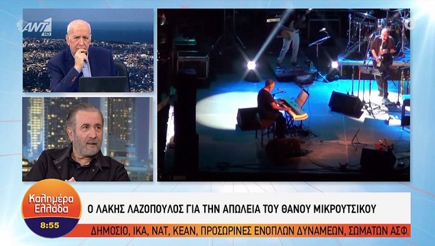 Συγκλονίζει ο Λάκης Λαζόπουλος μιλώντας για την τελευταία συνάντηση με τον Θάνο Μικρούτσικο