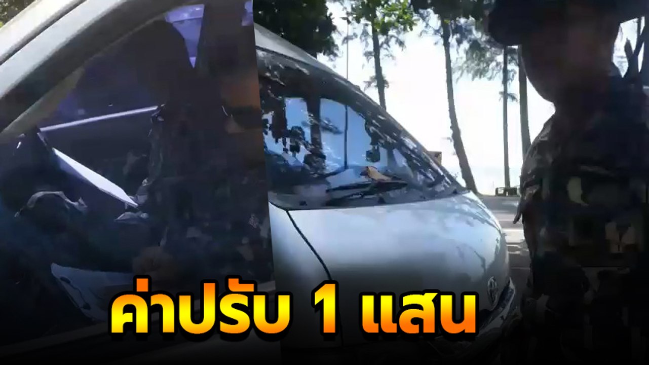 หนุ่มโวย ถูกปรับ 1 แสน หลังไม่จ่ายค่าผ่านทางเขต...