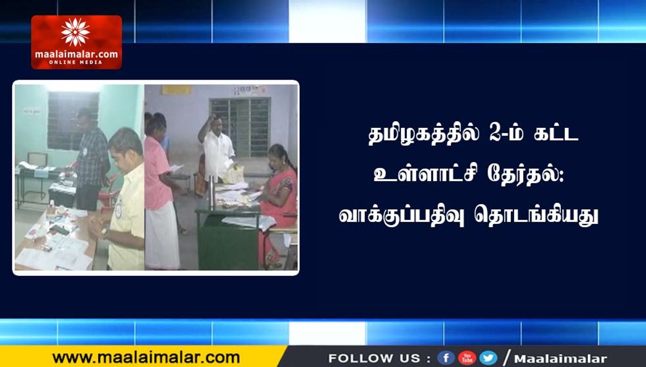 தமிழகத்தில் 2-ம் கட்ட உள்ளாட்சி தேர்தல்: வாக்கு...