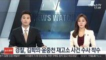 경찰, 김학의·윤중천 재고소 사건 수사 착수