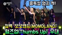 모모랜드(MOMOLAND), 컴백 신곡 '떰즈업(Thumbs Up)' 쇼케이스 무대