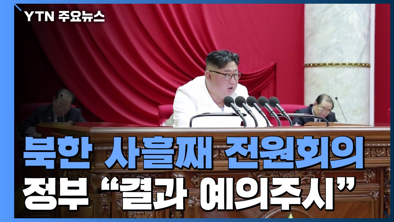 北 노동당 전원회의 사흘째...정부 "결과 예의주시" / YTN