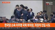 [현장연결] 한국당 의원들 의장석 진입 시도…국회 경위와 몸싸움