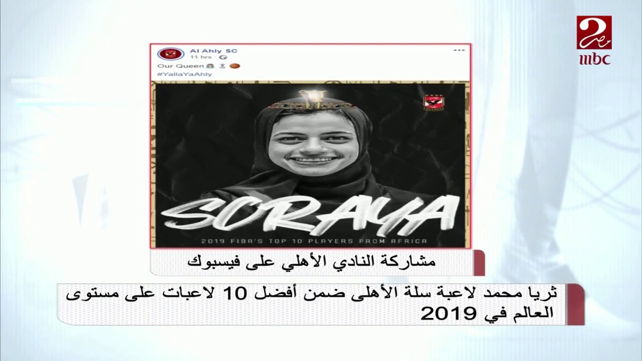 #صباحك_مصري | ثريا محمد لاعبة سلة الأهلي ضمن أفضل 10 لاعبات على مستوى العالم في 2019