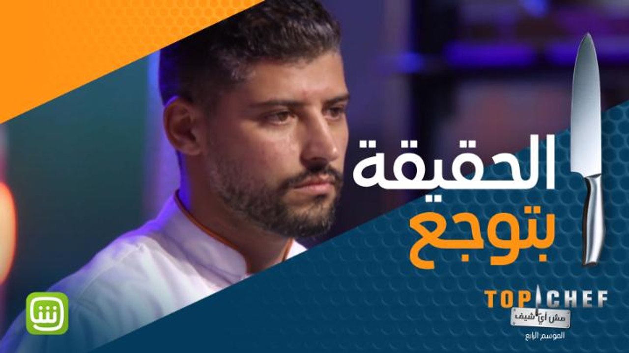 مش أي شيف يقدر يفوز بلقب #MBCTopChef .. الحقيقة...
